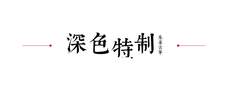 揭阳 朱雀古筝专卖店在哪里