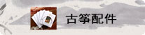 古筝配件