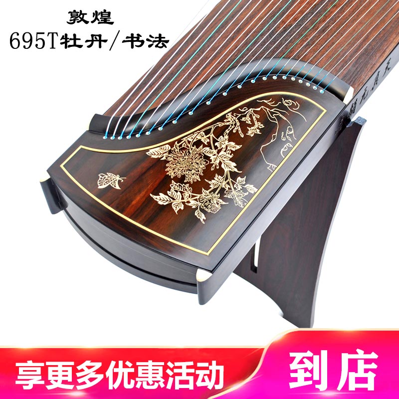 停产 正品敦煌古筝695T牡丹  假一赔十万 +送全套配件 +100元亏本送高端实木圆凳