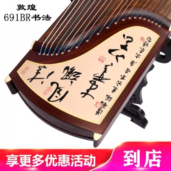 正品敦煌古筝691br书法  假一赔十万 +送全套配件 +100元亏本送高端实木圆凳