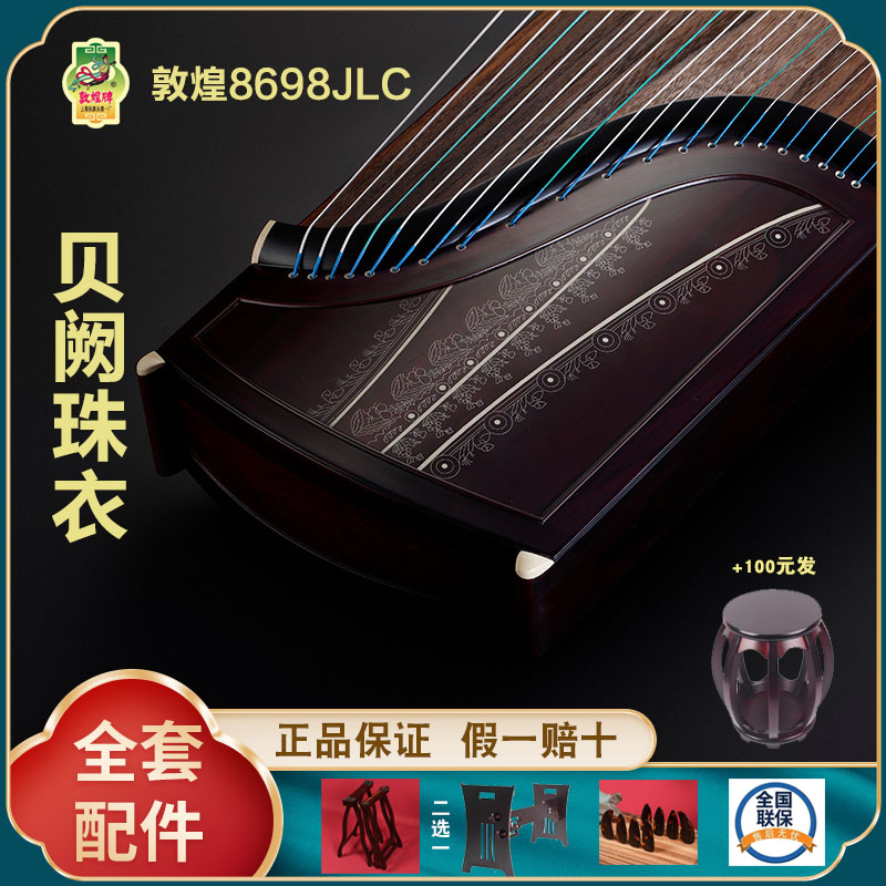 正品敦煌古筝8698JLC贝阙珠衣 假一赔十万 +送全套配件 +100元亏本送高端实木圆凳