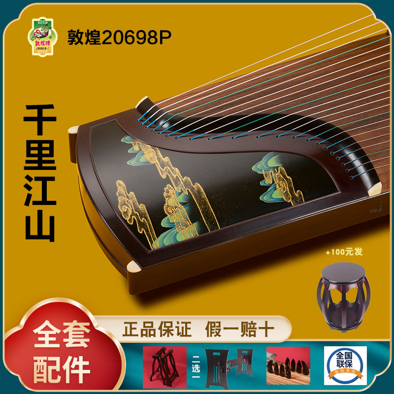 正品敦煌古筝20698P 千里江山 假一赔十万 +送全套配件 +100元亏本送高端实木圆凳