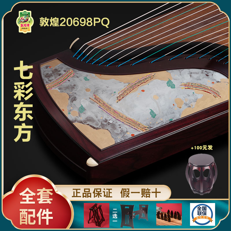 正品敦煌古筝20698PQ七彩东方 假一赔十万 +送全套配件 +100元亏本送高端实木圆凳
