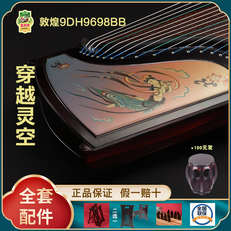 正品敦煌古筝9DH9698BB 穿越灵空  假一赔十万 +送全套配件 +100元亏本送高端实木圆凳