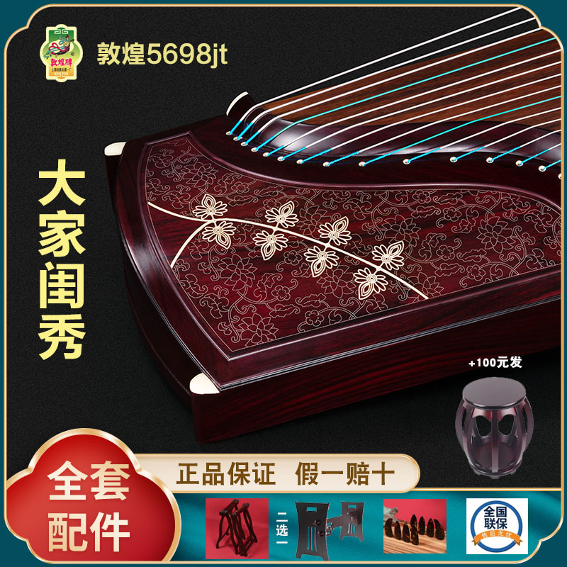 正品敦煌古筝5698JT大家闺秀 假一赔十万 +送全套配件 +100元亏本送高端实木圆凳