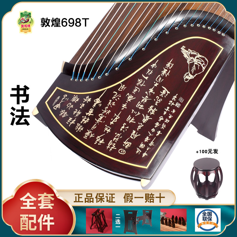 正品敦煌古筝698T 书法 假一赔十万 +送全套配件 +100元亏本送高端实木圆凳