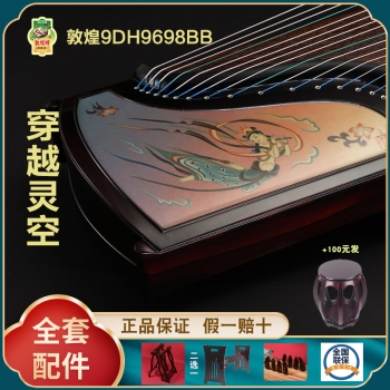 正品敦煌古筝9DH9698BB 穿越灵空  假一赔十万 +送全套配件 +100元亏本送高端实木圆凳