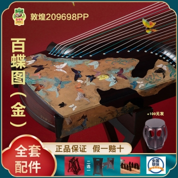正品敦煌古筝209698PP百蝶图  假一赔十万 +送全套配件 +100元亏本送高端实木圆凳