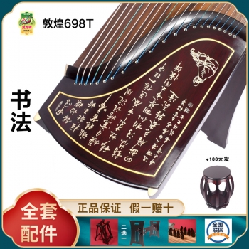 正品敦煌古筝698T 书法 假一赔十万 +送全套配件 +100元亏本送高端实木圆凳