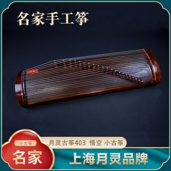【名家手工筝】月灵小古筝403悟空 视频听音