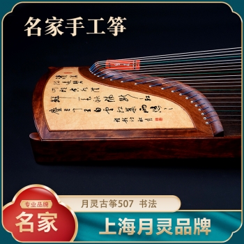 【名家手工筝】上海月灵古筝507书法 视频听音