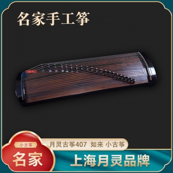 【名家手工筝】月灵407如来  小古筝