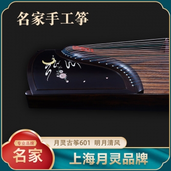 【名家手工筝】上海月灵古筝601明月清风 高级黑檀木演奏筝