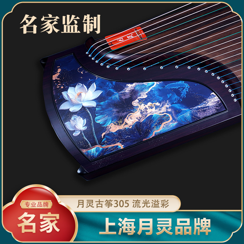 【名家监制】上海月灵古筝305流光溢彩